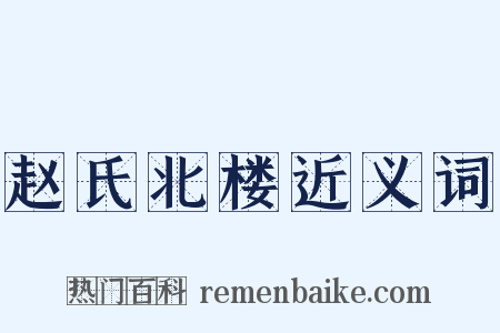 赵氏北楼近义词是什么意思的图片